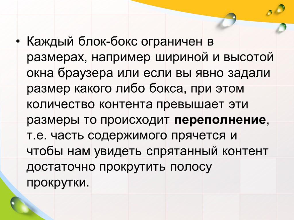 Каждый блок-бокс ограничен в размерах, например шириной и высотой окна браузера или если вы